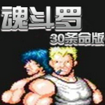 魂斗罗30条命散弹版下载手机版
