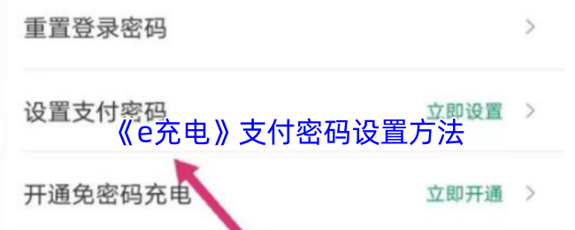 《e充电》支付密码设置方法