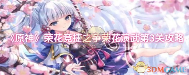 《原神》荣花竞捷之争荣花演武第3关攻略