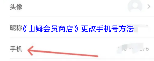 《山姆会员商店》更改手机号方法