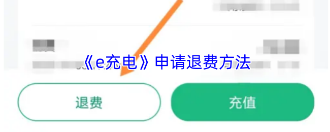 《e充电》申请退费方法