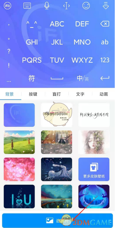 《讯飞输入法》自定义皮肤教程