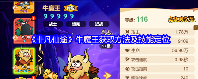 《非凡仙途》牛魔王获取方法及技能定位