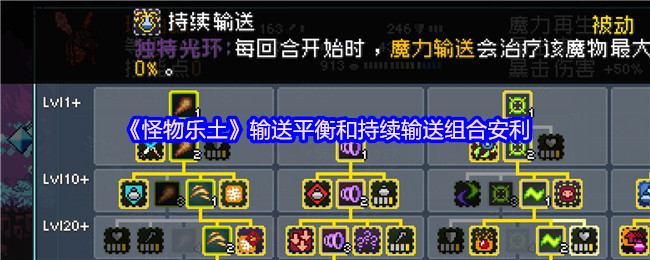《怪物乐土》输送平衡和持续输送组合安利