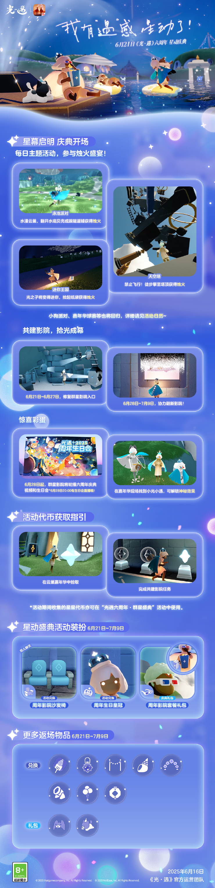 《光遇》六周年星动庆典更新内容一览