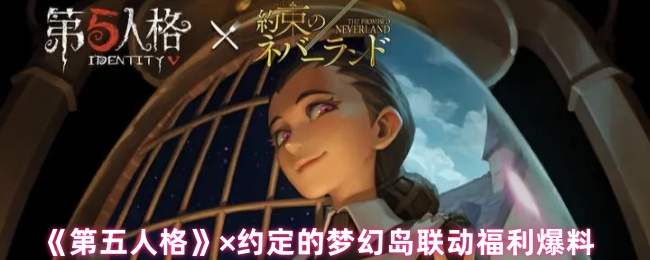 《第五人格》约定的梦幻岛联动福利爆料