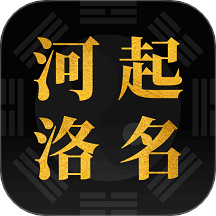 河洛起名2025版下载