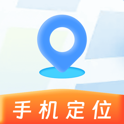 手机号找人实时定位2025下载安卓版