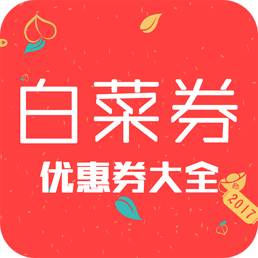 今日白菜券2025安卓版下载