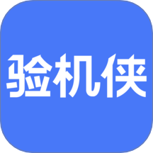 验机侠助手下载2025
