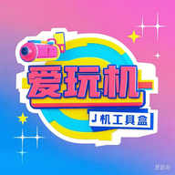 爱玩机工具盒2025安卓版下载