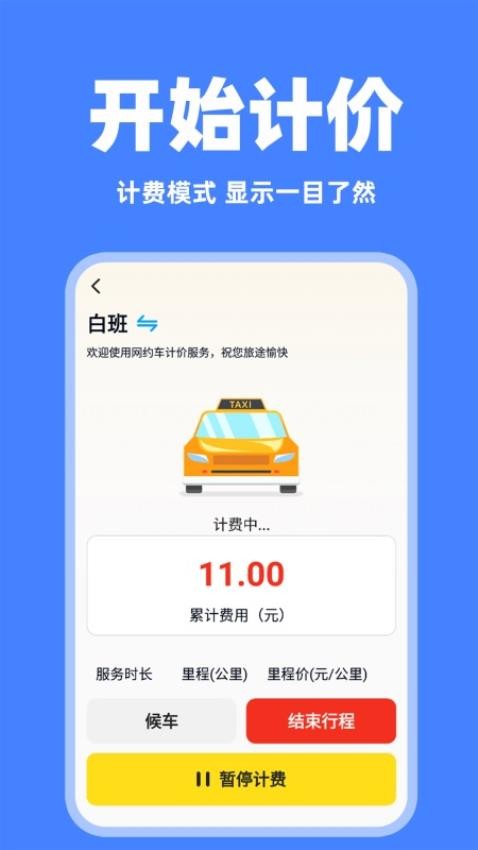 网约车实时计价