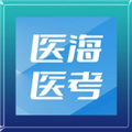 医海医考app安卓版下载