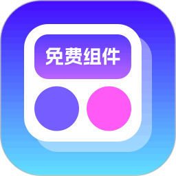 免费组件多多app最新下载