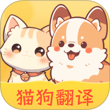 免费猫狗翻译王下载安装2025版