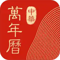 万年历老黄历黄道吉日查询版2025安卓最新下载