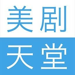 美剧天堂安卓最新下载