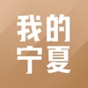 我的宁夏最新版本下载