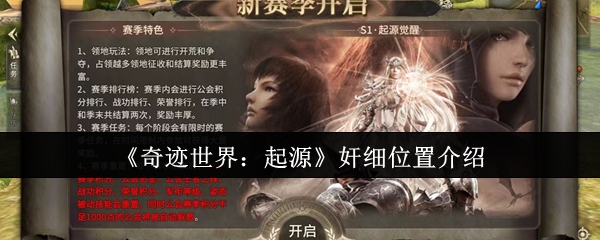 《奇迹世界：起源》奸细位置介绍