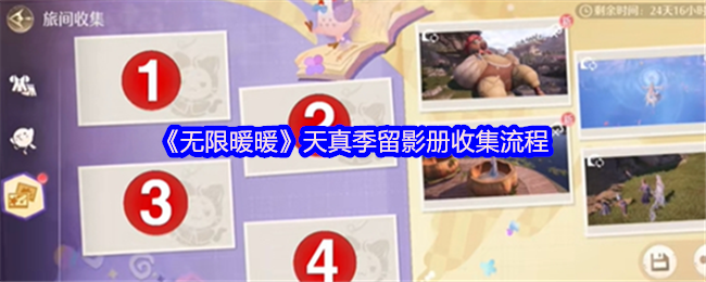 《无限暖暖》天真季留影册收集流程