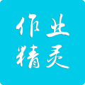 作业精灵最新版本下载