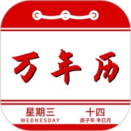 万年历农历查询安卓版本2025