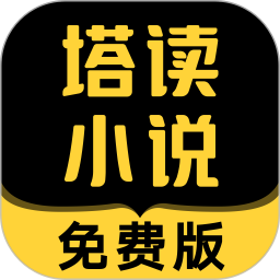 塔读小说免费版2025安卓版