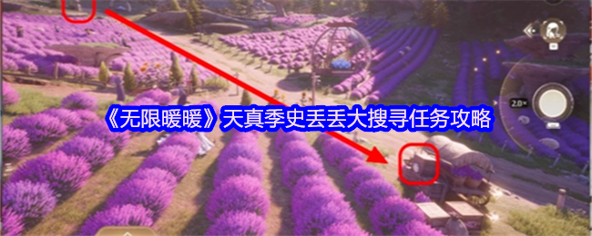 《无限暖暖》天真季史丢丢大搜寻任务攻略