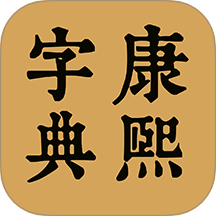 康熙中文字典安卓最新下载安装