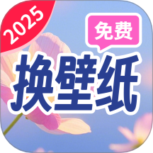 朱辟特免费换壁纸最新2025下载