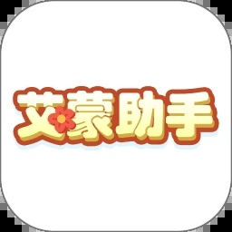 艾蒙助手最新下载免费版