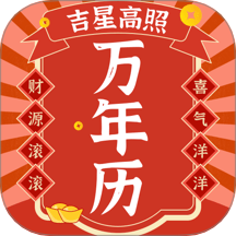 好运日历2025最新下载