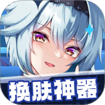 换肤神器2025最新版下载