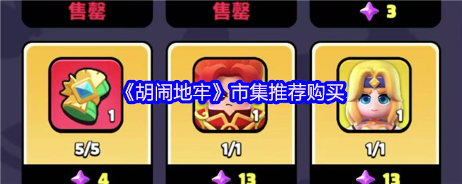 《胡闹地牢》市集推荐购买