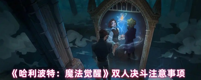 《哈利波特：魔法觉醒》双人决斗注意事项