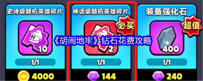 《胡闹地牢》钻石花费攻略