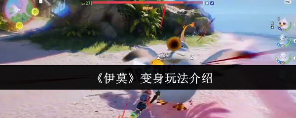 《伊莫》变身玩法介绍