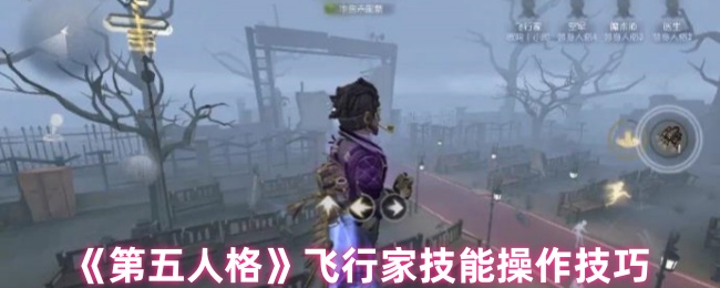 《第五人格》飞行家技能操作技巧