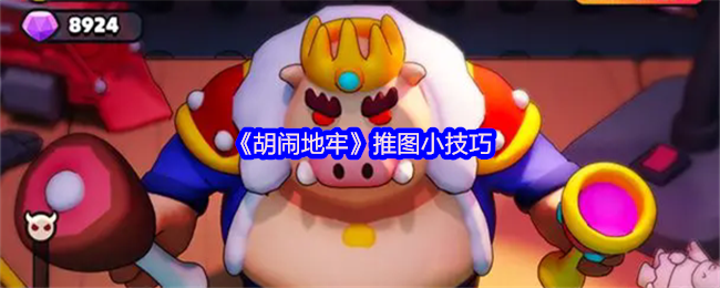 《胡闹地牢》推图小技巧