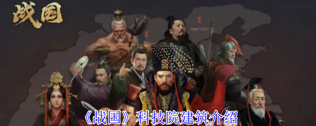 《战国》科技院建筑介绍