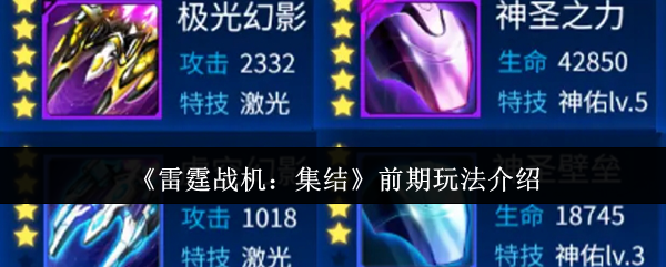 《雷霆战机：集结》前期玩法介绍