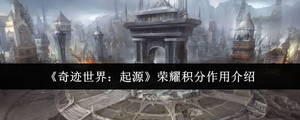 《奇迹世界：起源》荣耀积分作用介绍