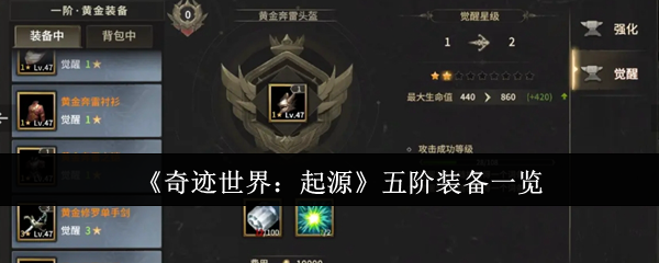 《奇迹世界：起源》五阶装备一览