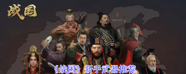 《战国》新手武器推荐