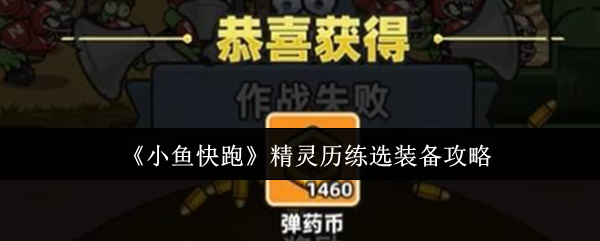 《小鱼快跑》精灵历练选装备攻略