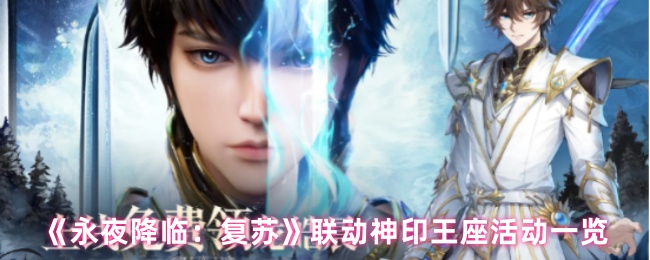 《永夜降临：复苏》联动神印王座活动一览