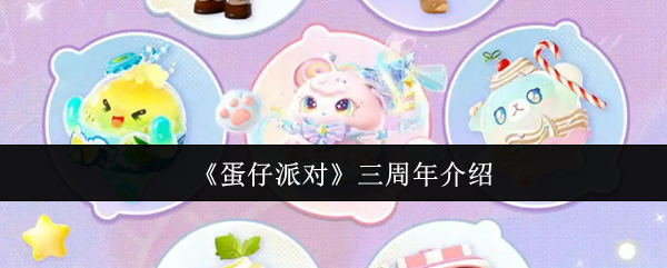 《蛋仔派对》三周年介绍