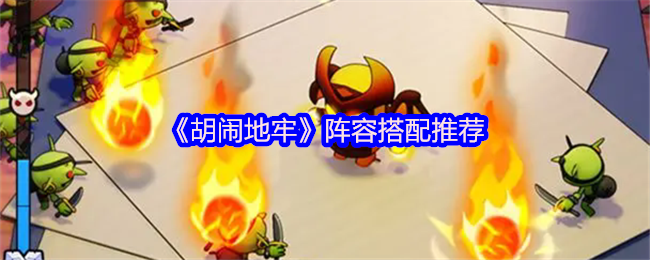 《胡闹地牢》阵容搭配推荐