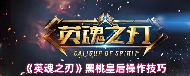 《英魂之刃》黑桃皇后操作技巧