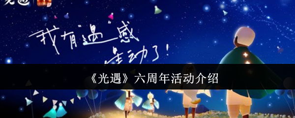 《光遇》六周年活动介绍